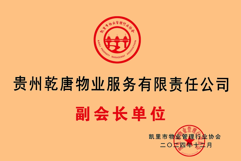 贵州乾唐物业服务有限责任公司