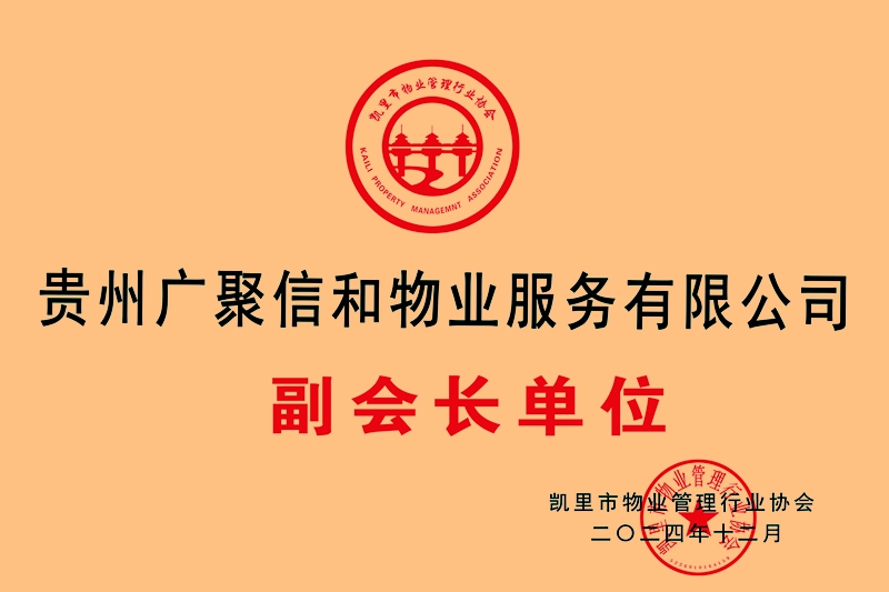 贵州广聚信和物业服务有限公司